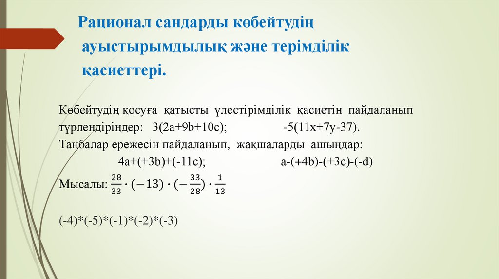 Көбейтудің қосуға  қатысты  үлестірімділік  қасиетін  пайдаланып түрлендіріңдер:   3(2а+9b+10с);      -5(11х+7у-37). Таңбалар