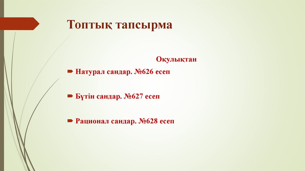 Топтық тапсырма