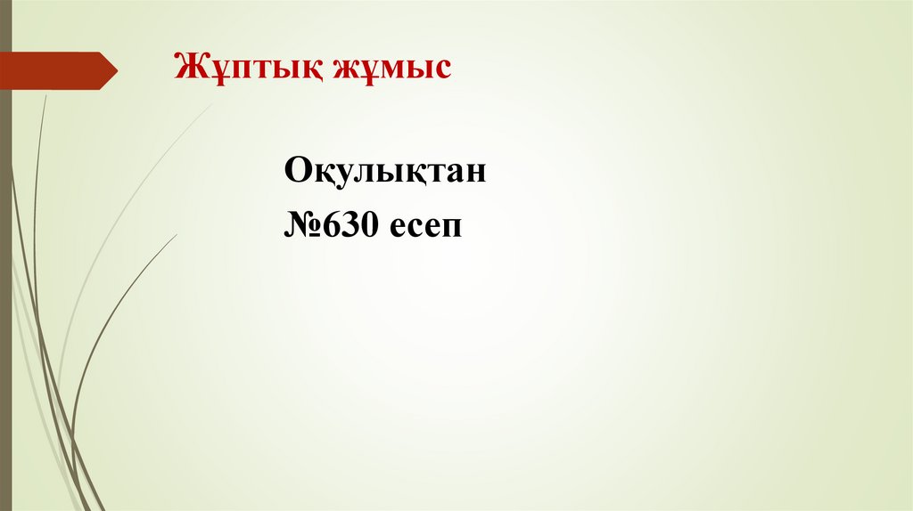 Жұптық жұмыс