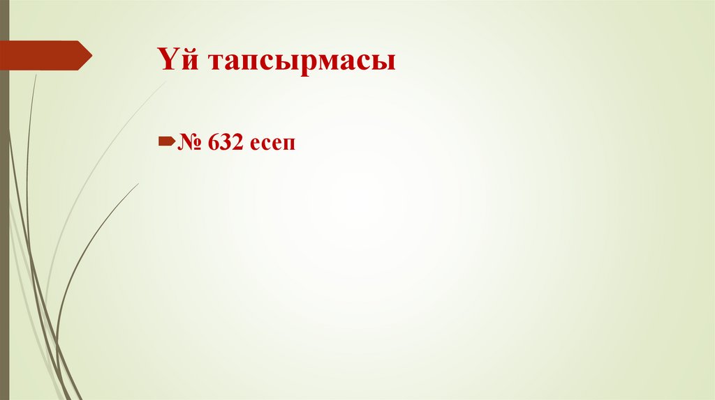 Үй тапсырмасы