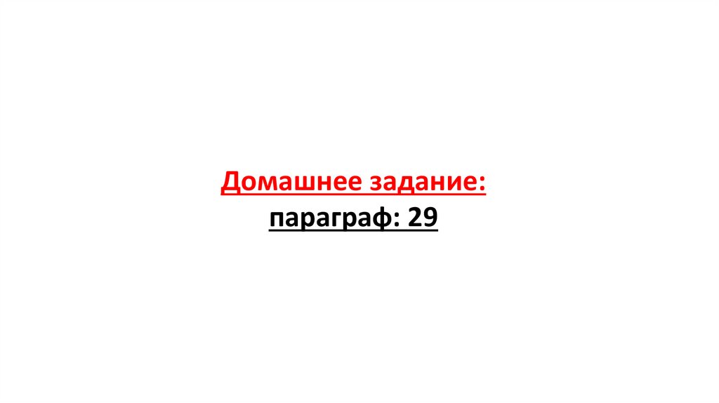 Домашнее задание: параграф: 29