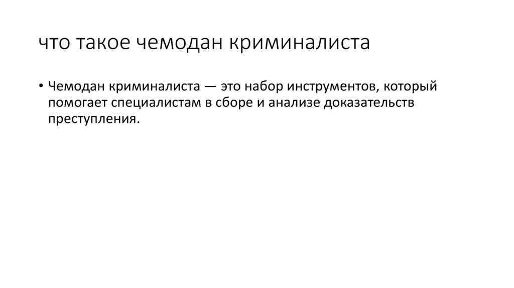 что такое чемодан криминалиста