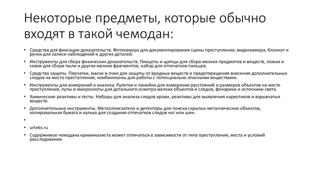 Некоторые предметы, которые обычно входят в такой чемодан: