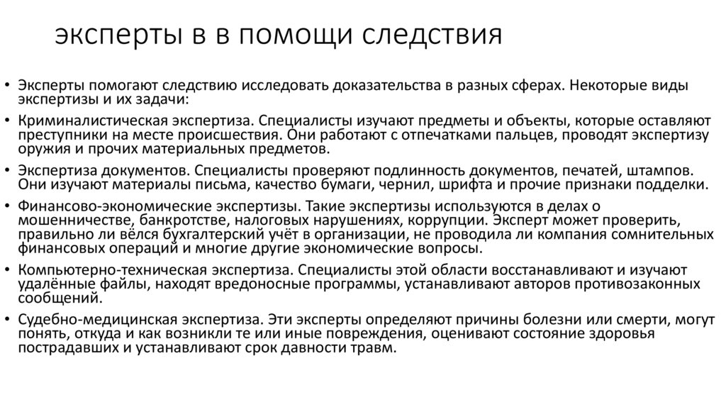 эксперты в в помощи следствия