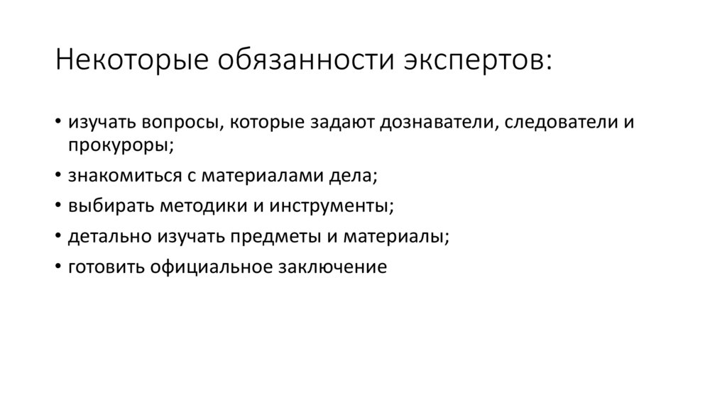 Некоторые обязанности экспертов: