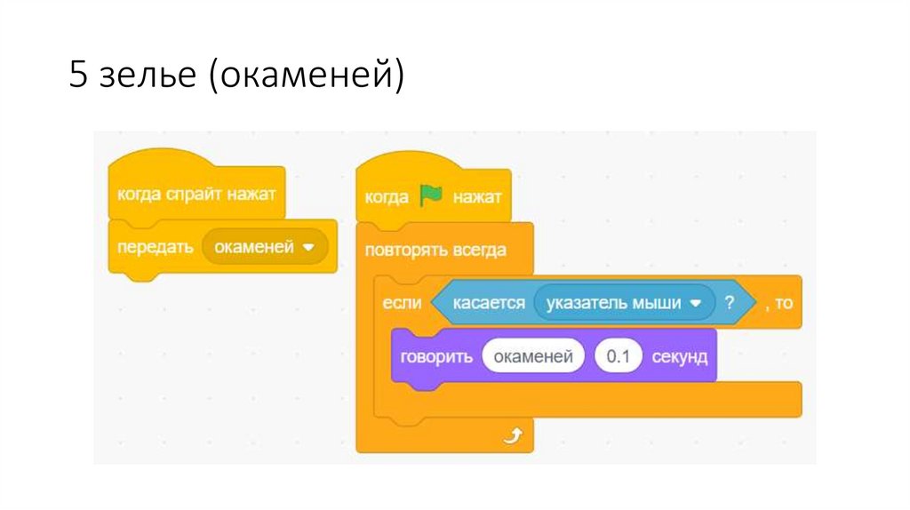 5 зелье (окаменей)