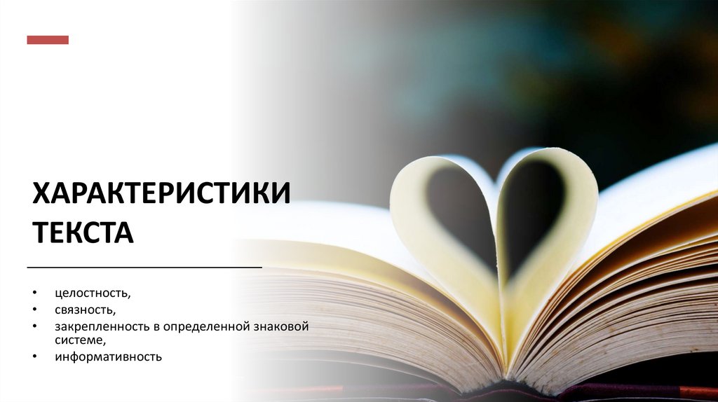 Характеристики текста