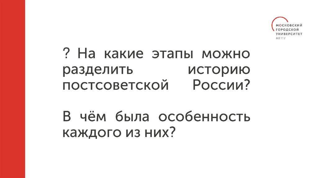 ? На какие этапы можно разделить историю постсоветской России? В чём была особенность каждого из них?