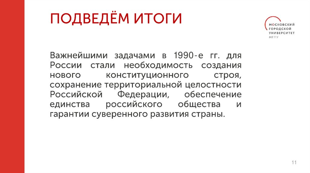 ПОДВЕДЁМ ИТОГИ