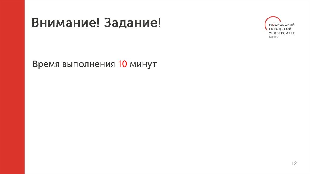 Внимание! Задание!