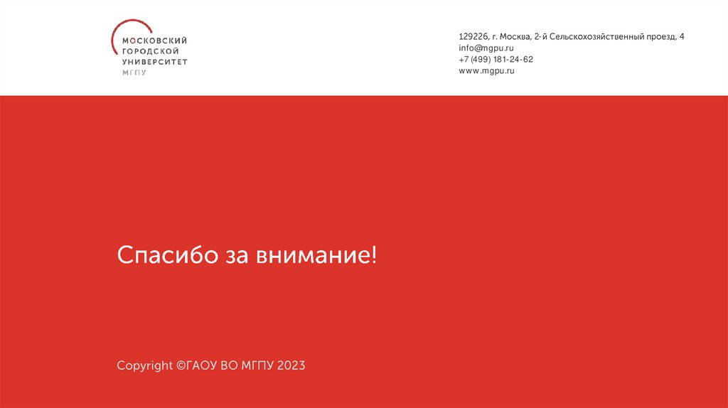 Спасибо за внимание!