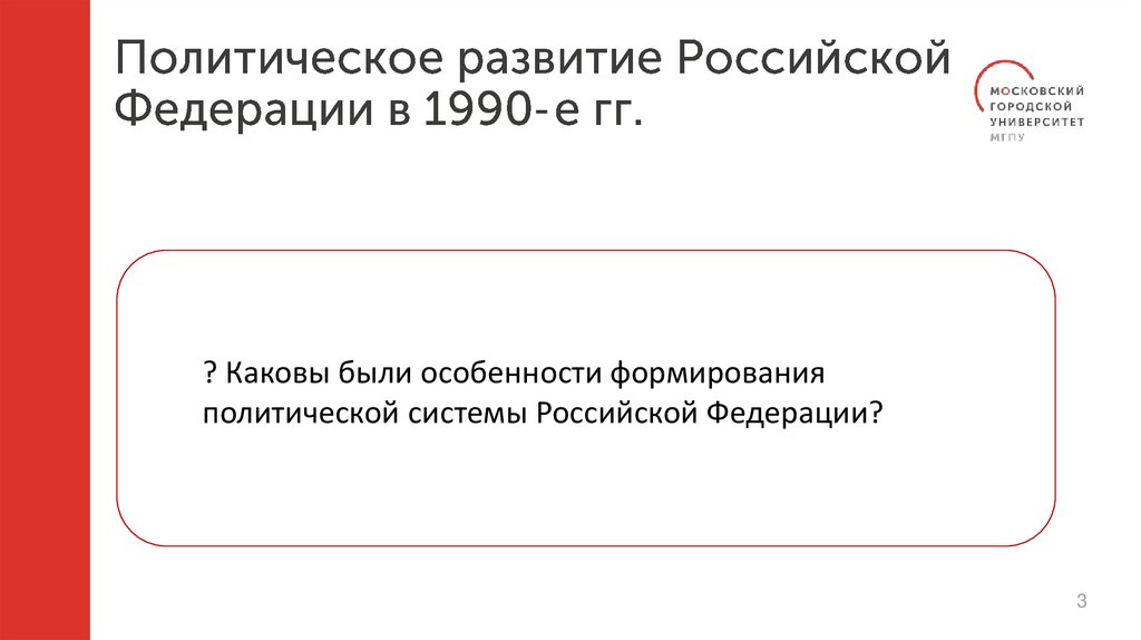 Политическое развитие Российской Федерации в 1990-е гг.