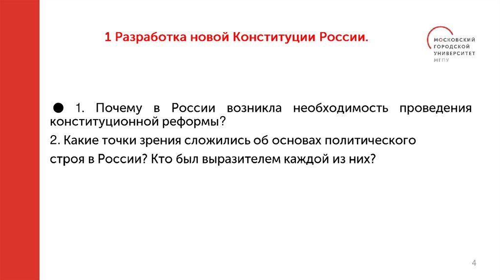1 Разработка новой Конституции России.