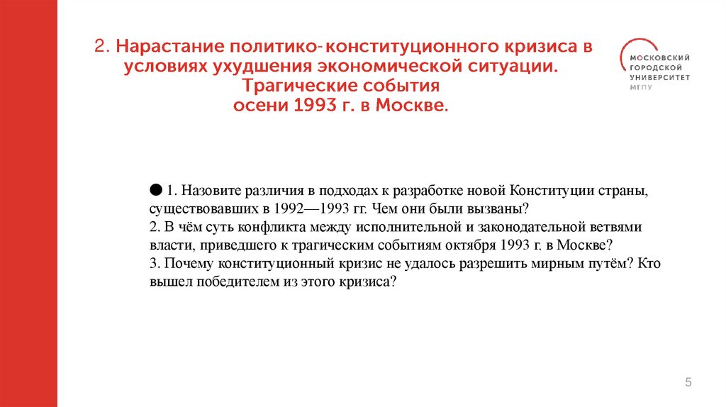 2. Нарастание политико-конституционного кризиса в условиях ухудшения экономической ситуации. Трагические события осени 1993 г.