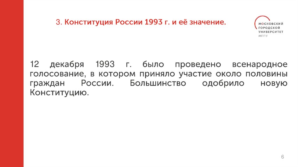 3. Конституция России 1993 г. и её значение.