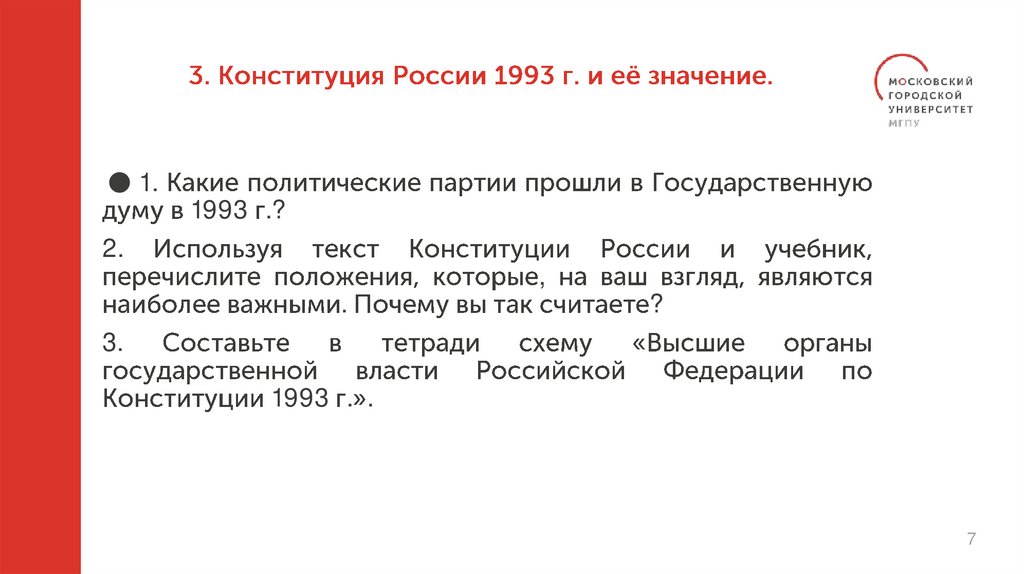 3. Конституция России 1993 г. и её значение.