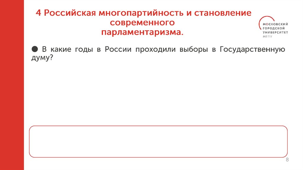 4 Российская многопартийность и становление современного парламентаризма.