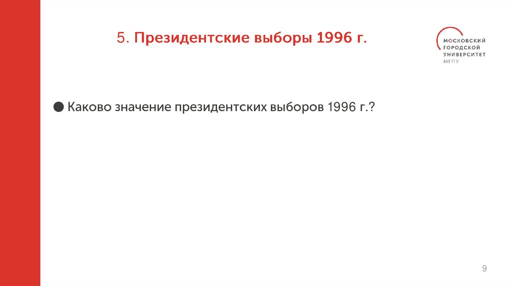 5. Президентские выборы 1996 г.