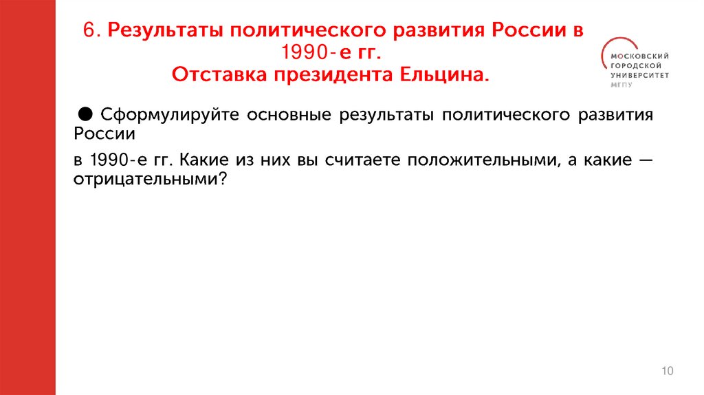 6. Результаты политического развития России в 1990-е гг. Отставка президента Ельцина.