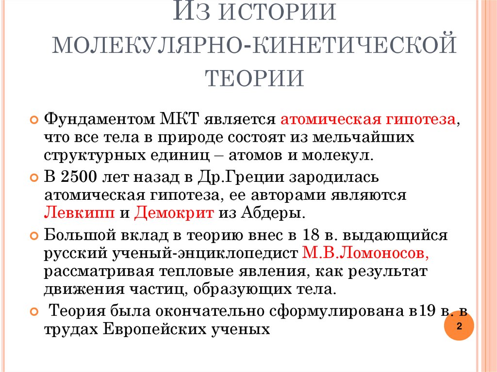 Из истории молекулярно-кинетической теории