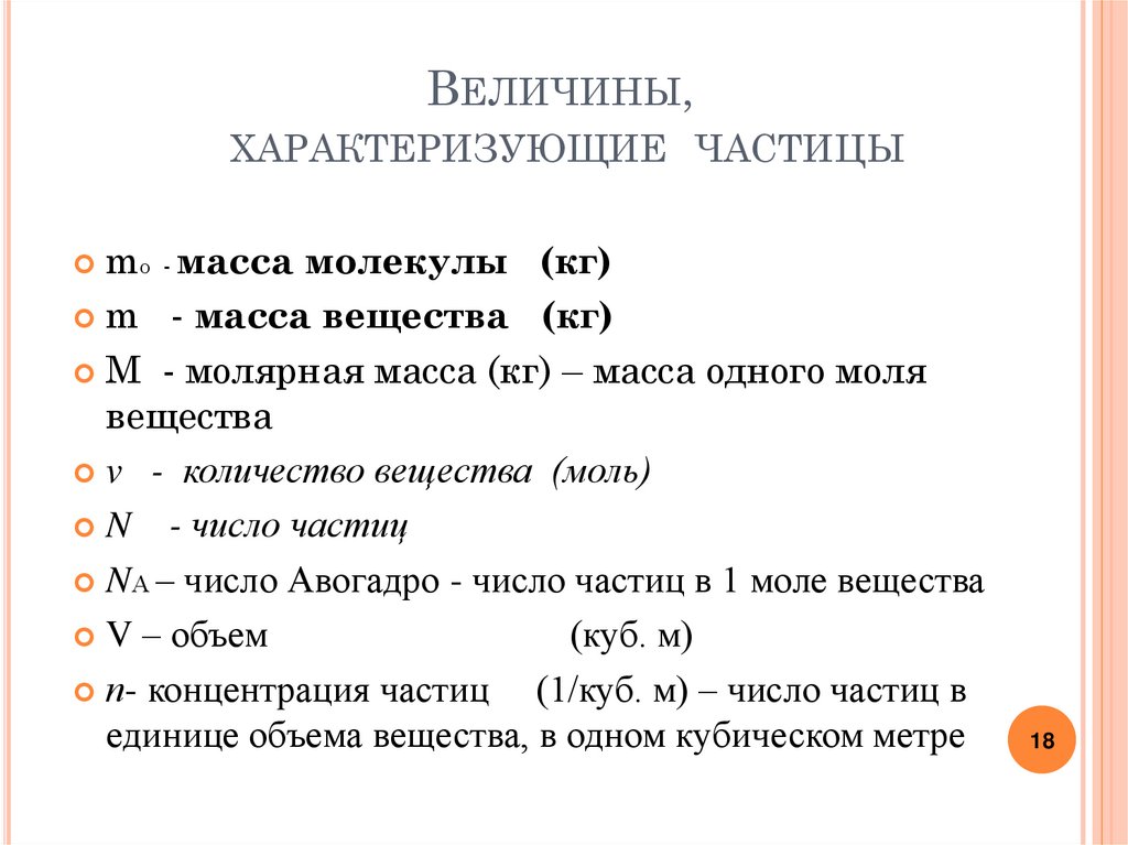 Величины, характеризующие частицы