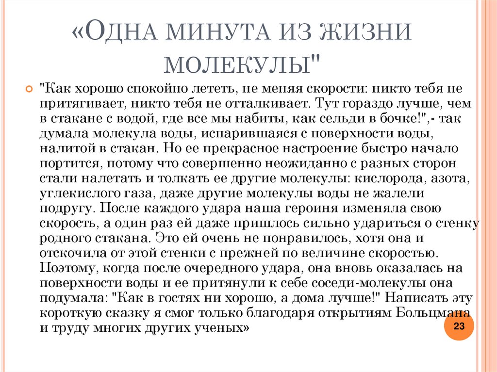 «Одна минута из жизни молекулы"