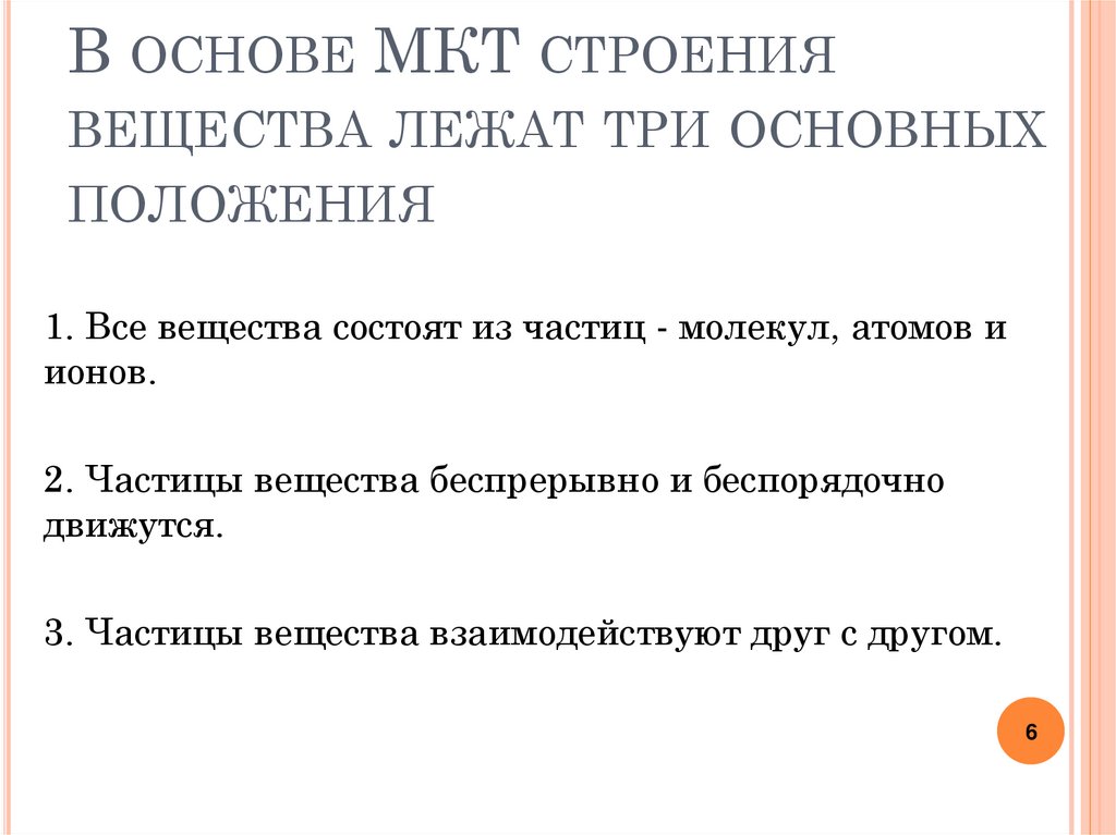 В основе МКТ строения вещества лежат три основных положения