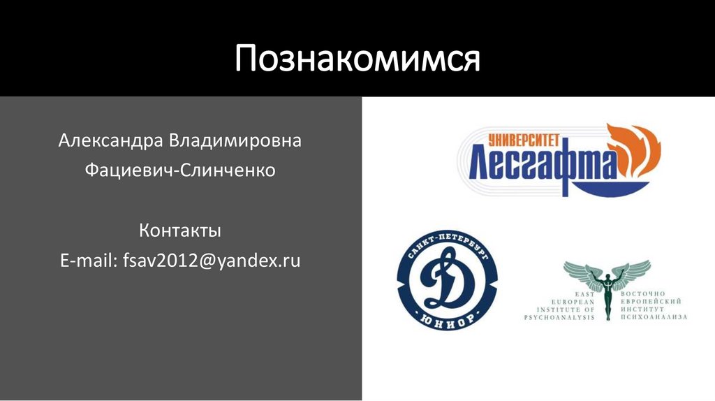 Познакомимся