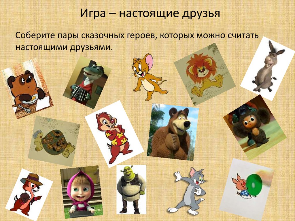 Игра – настоящие друзья