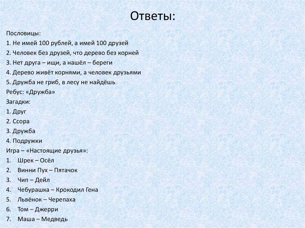 Ответы: