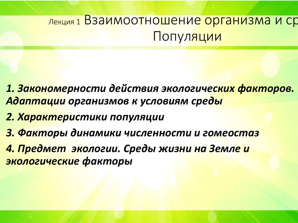 Лекция 1 Взаимоотношение организма и среды. Популяции