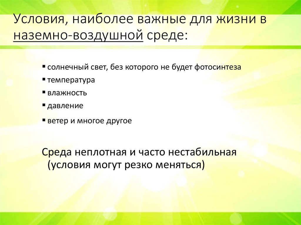 Условия, наиболее важные для жизни в наземно-воздушной среде: