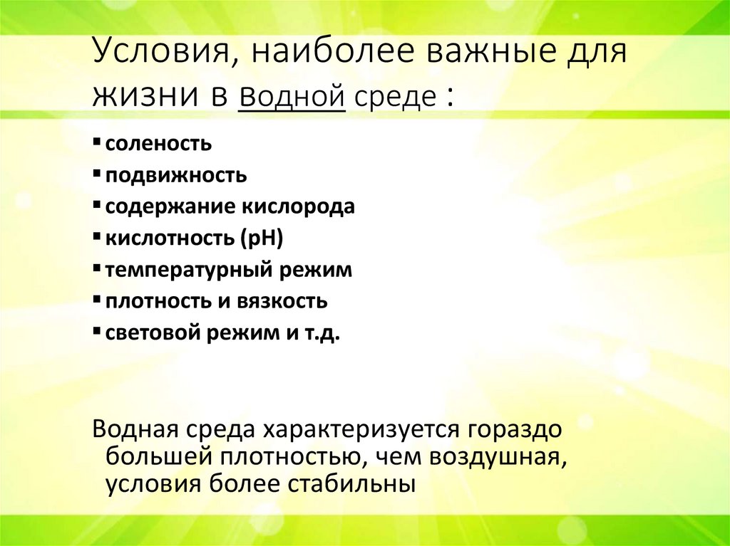 Условия, наиболее важные для жизни в водной среде :