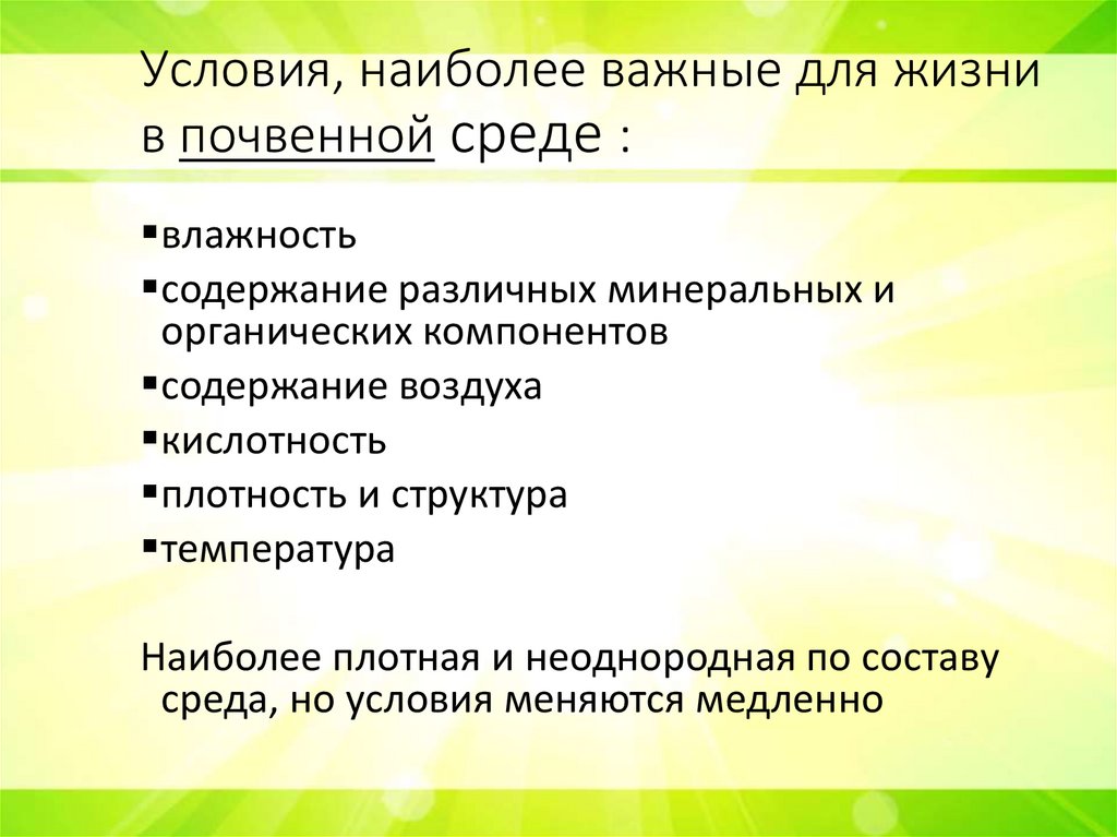 Условия, наиболее важные для жизни в почвенной среде :