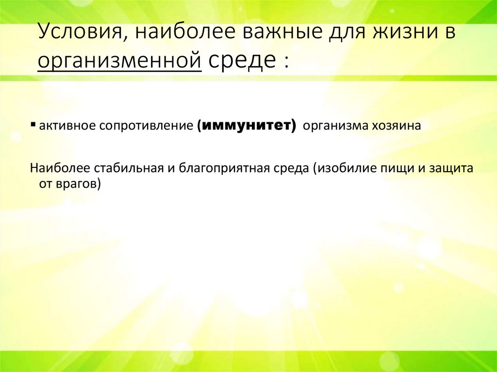 Условия, наиболее важные для жизни в организменной среде :