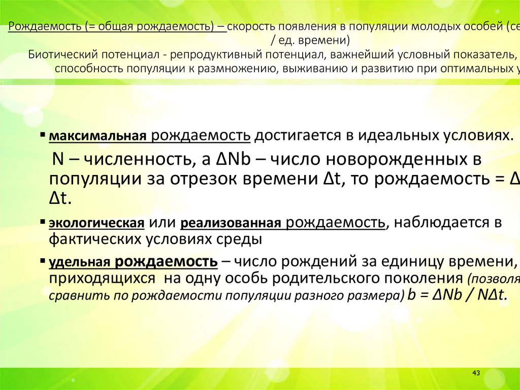 Рождаемость (= общая рождаемость) – скорость появления в популяции молодых особей (семян, детенышей / ед. времени) Биотический