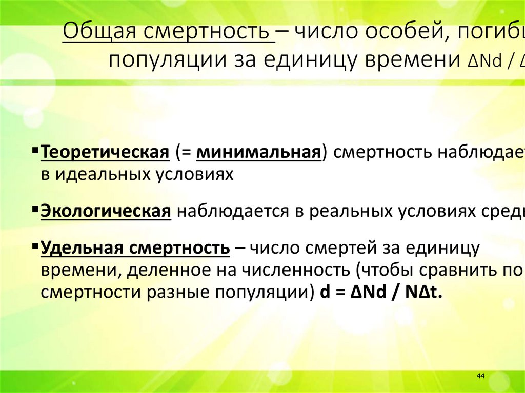 Общая смертность – число особей, погибших в популяции за единицу времени ∆Nd / ∆t
