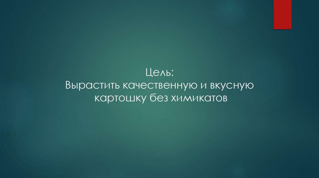 Цель: Вырастить качественную и вкусную картошку без химикатов