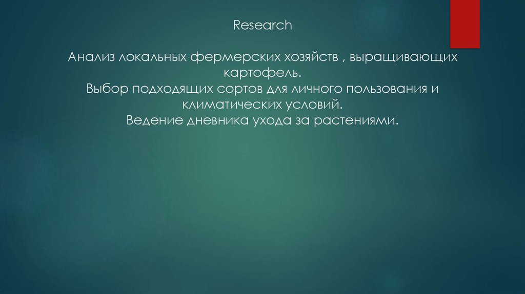 Research Анализ локальных фермерских хозяйств , выращивающих картофель. Выбор подходящих сортов для личного пользования и