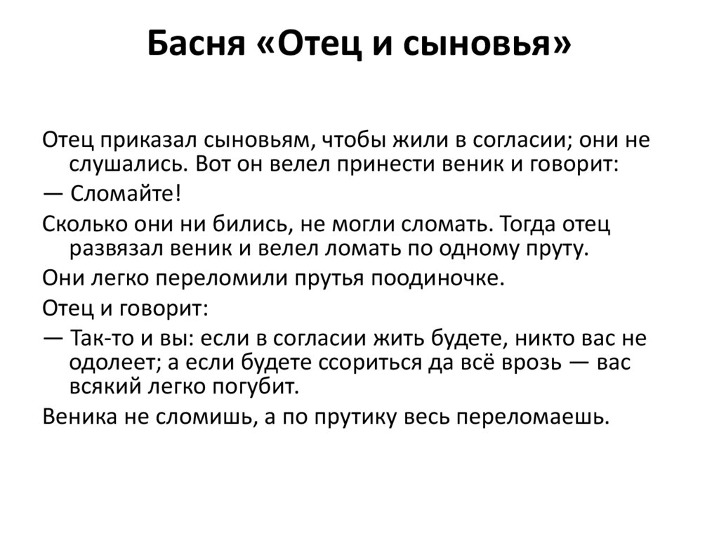 Басня «Отец и сыновья»