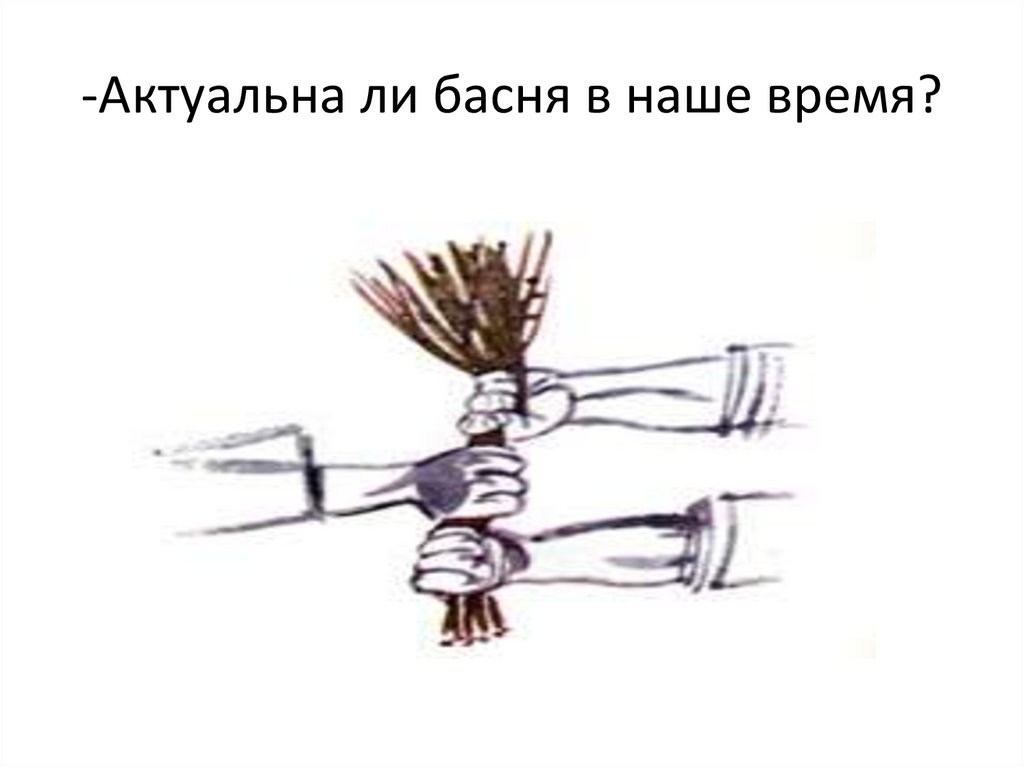 -Актуальна ли басня в наше время?