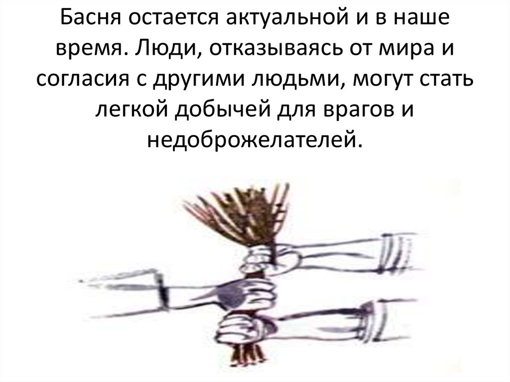 Басня остается актуальной и в наше время. Люди, отказываясь от мира и согласия с другими людьми, могут стать легкой добычей для
