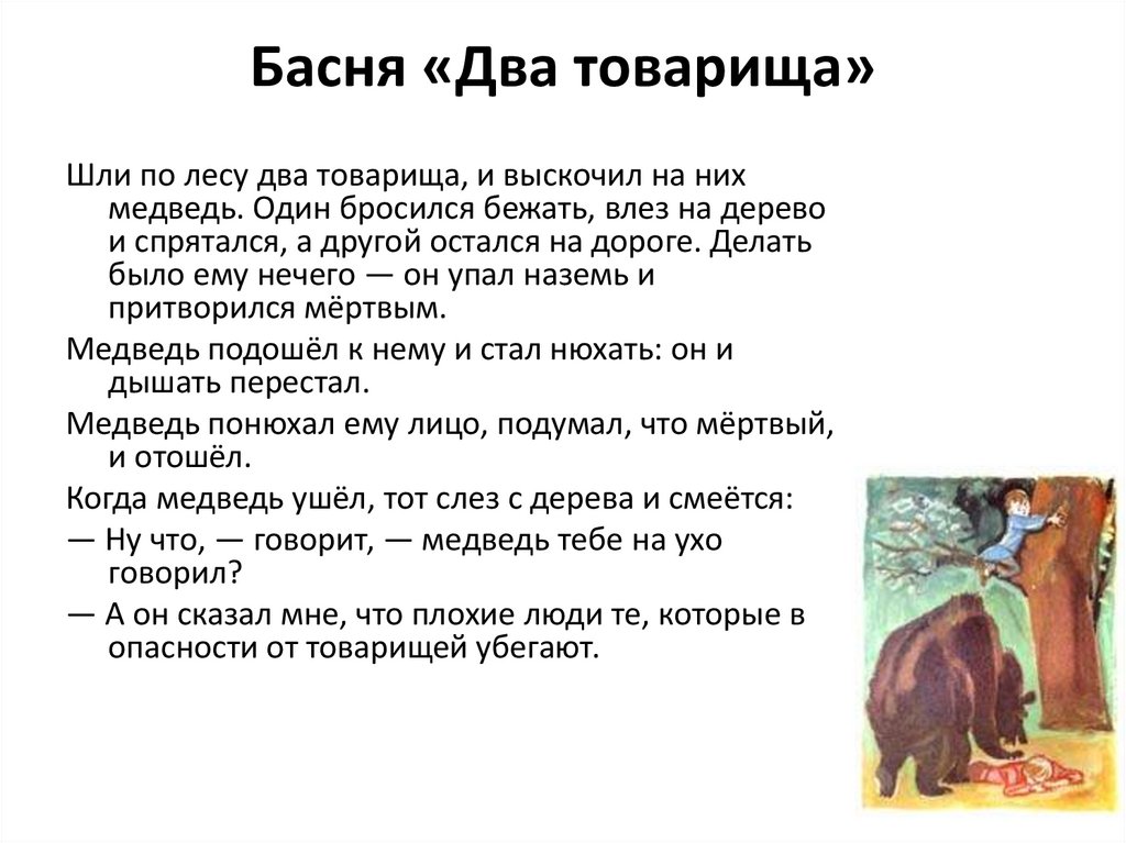 Басня «Два товарища»