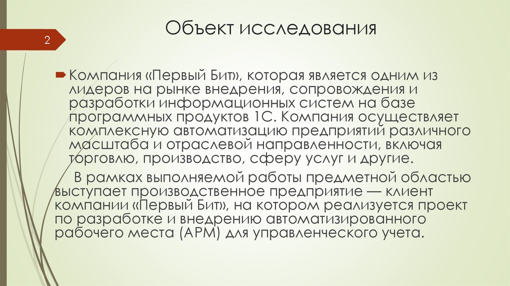 Объект исследования