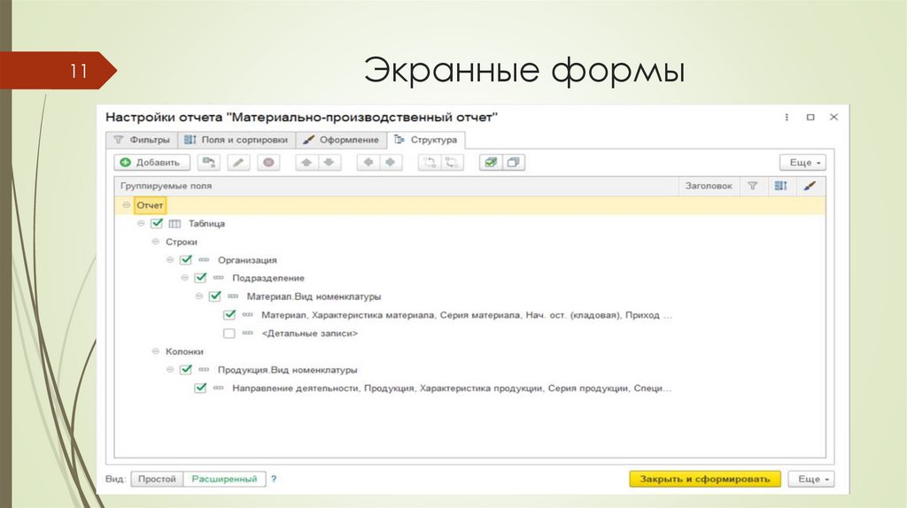 Экранные формы