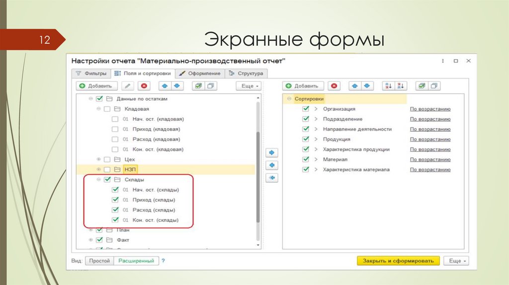 Экранные формы