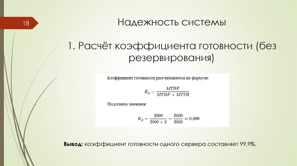 Надежность системы 1. Расчёт коэффициента готовности (без резервирования)