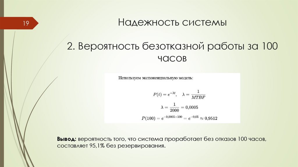 Надежность системы 2. Вероятность безотказной работы за 100 часов