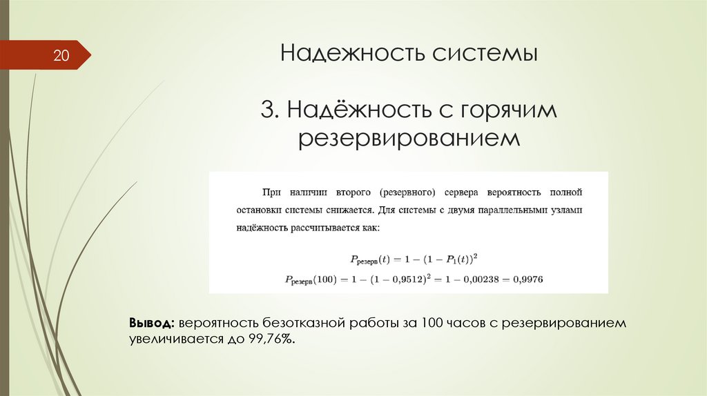 Надежность системы 3. Надёжность с горячим резервированием