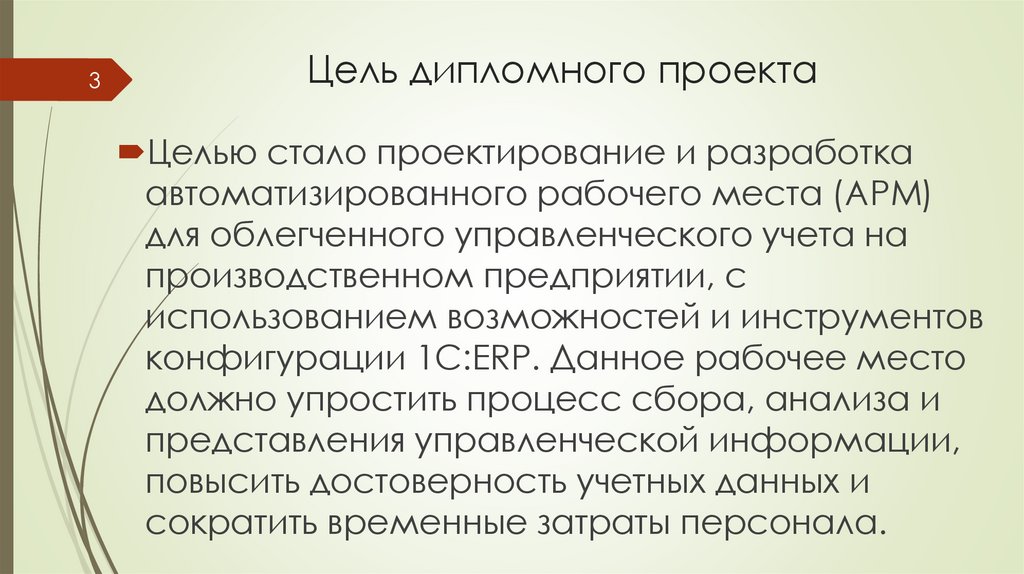 Цель дипломного проекта